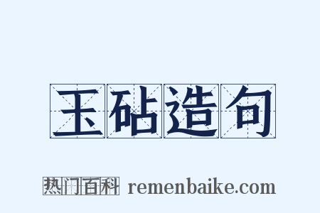 玉砧造句是什么意思的图片